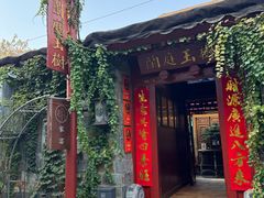 -兰庭玉树·老饭骨家宴(后海店)