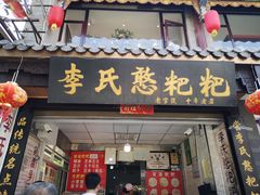 门面-李氏憨粑粑(官渡古镇店)