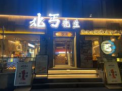 -北丐先生·野馄饨烧烤(雨花万象店)