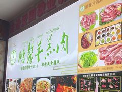 -鹏馨羊羔肉·非遗(新建街店)