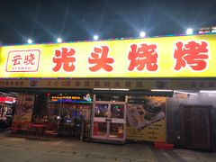 门面-云晓光头烧烤吧(川沙绿地店)