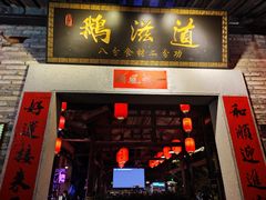 -鹅滋道(甘坑古镇店)