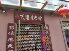 门面-林之六八·6886大连老菜馆
