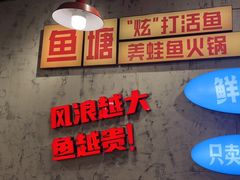 -川渔郎·鱼蛙自助火锅(文殊院店)