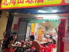 -北海田螺店(四川路店)