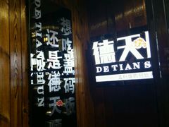 -德天顺盖码饭(人民西路店)