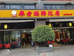 门面-廖老妈蹄花(中海国际店)