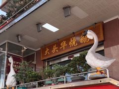 -黄连大头华烧鹅(萧地大马路店)