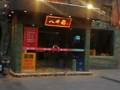 门面-八斗鸡·湘土菜(国贸店)