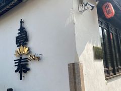 -壹泰东南亚主题餐厅·高良姜风情(州桥店)