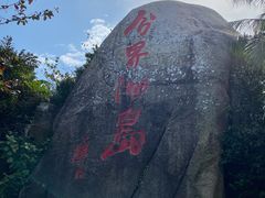 -海南分界洲岛旅游区