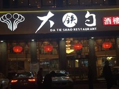 -大铁勺酒楼(宾水西道店)