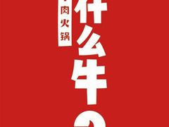 -为什么牛潮汕牛肉火锅(万胜广场店)