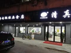 门面-草桥清真牛肉锅贴扁食店