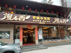 门面-漫天香·小龙虾餐厅(夏湾店)