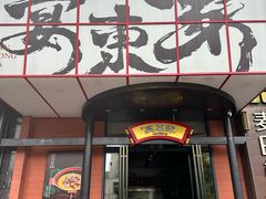 -宴东家烟火土菜(美林美寓店)