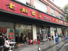 门面-老赵面店(大西路店)