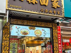 -六禄面家(芳和分店)