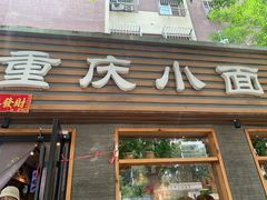 -好這口重庆小面(总店)