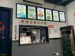 -耙豌豆重庆小面