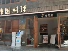 门面-春熙台韩国料理·章鱼肥牛(西丽店)