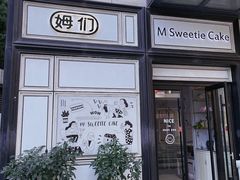 门面-姆们M Sweetie Cake(三里屯店)