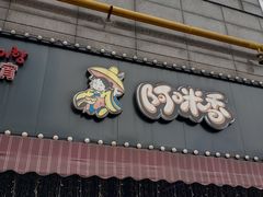 门面-正宗齐齐哈尔烤肉·齐牛哥鲜切炭火烤肉(杭州总店)