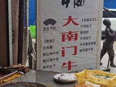 -大南门牛肉包子店