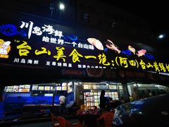 门面-台山美食一绝阿四台山黄鳝饭(阿四创作店)