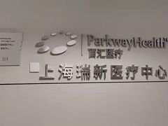 -百汇医疗健康管理与出国体检中心