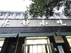 -林静小吃(复兴路店)