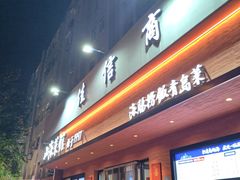 -山海菜馆·海肠捞饭·青岛菜(栈桥店)