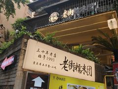 -正南齐北·老街糯米团(洪崖洞店)