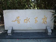 -高子水居