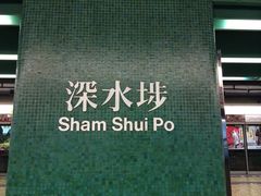 添好运点心专门店(深水埗店)-添好运点心专门店(深水埗店)