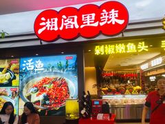 -湘阁里辣(南岭购物广场店)