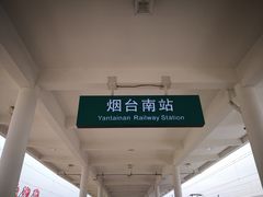 -烟台南站