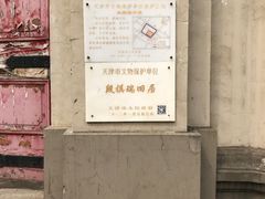 -段祺瑞旧居