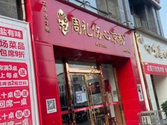 门面-姚记.周礼伤心凉粉(时代广场店)