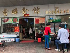 门面-香辉食馆(新兴路店)
