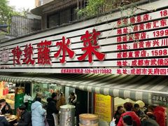 门面-汝萍传统蘸水菜(春华路总店)