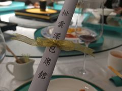 -松云泽