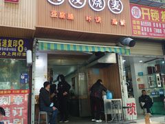 门面-晓友烧麦(光华村店)