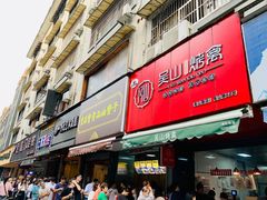 -吴山烤禽 (吴山路店)