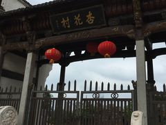-杏花村文化旅游区