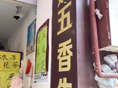 门面-细妹五香牛杂(步行街店)