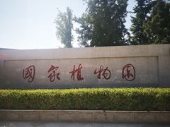 -国家植物园南园