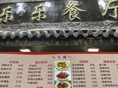 -乐乐餐厅(湘子庙街店)