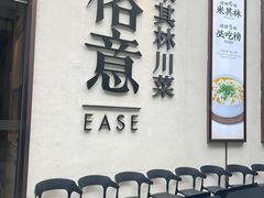 -榕意·川味之美(深业上城店)