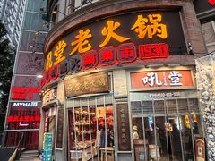 -吼堂老火锅(太古里总店)